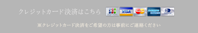 クレジットカードでのお支払いはこちら