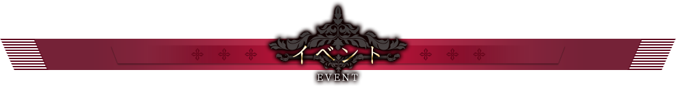イベント