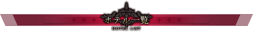 ホテル一覧