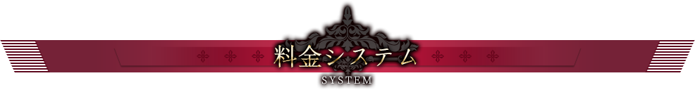 料金システム