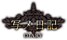 写メ日記