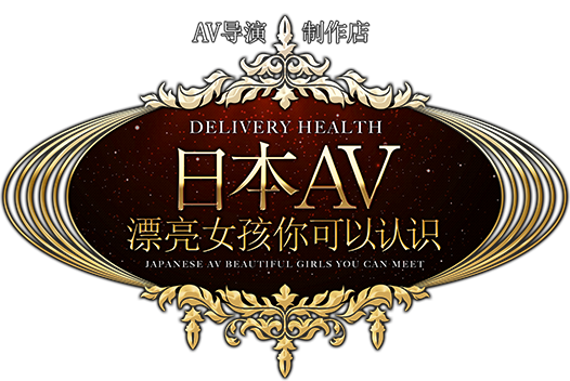 日本AV漂亮女孩你可以认识
