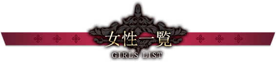 女の子一覧