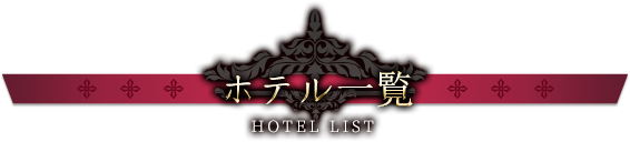 ホテル一覧