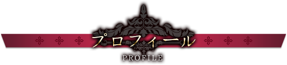 プロフィール